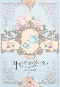 차 한잔하실래요 3 (완결)